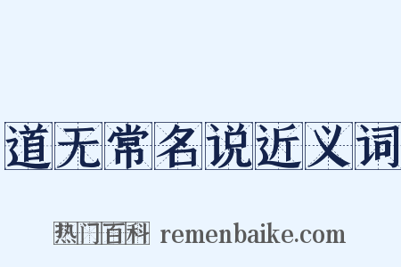 道无常名说近义词是什么意思的图片